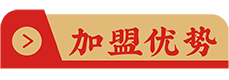 加盟優(yōu)點(diǎn)